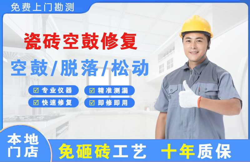 汉台瓷砖空鼓修复